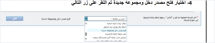 jofotara open income source request dropdown الرجوع إلى الصفحة الرئيسية في نظام الفوترة الوطني عند التسجيل: السبب والحل | قيود الخطوة الرابعة: قائمة الخدمات الداخلية المنسدلة وخيار «فتح مصدر دخل ومجموعة جديدة» محدد وزر التالي