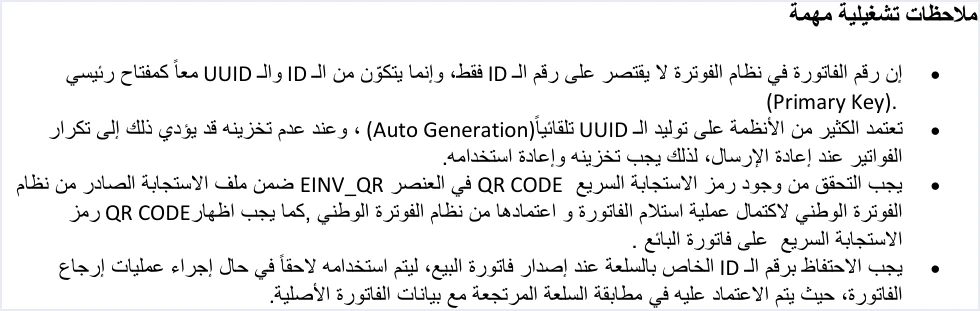jofotara operational notes id uuid primary key keep line id تغيير البرنامج المحاسبي المربوط بنظام الفوترة الوطني | قيود الملاحظات التشغيلية المهمة في الدليل التقني: رقم الفاتورة يتكون من ID وUUID معًا كمفتاح رئيسي، ويجب تخزين UUID وإعادة استخدامه عند إعادة الإرسال، والتحقق من رمز QR في EINV_QR، والاحتفاظ برقم ID السلعة لاستخدامه لاحقًا في الإرجاع، ولا طمس فيه