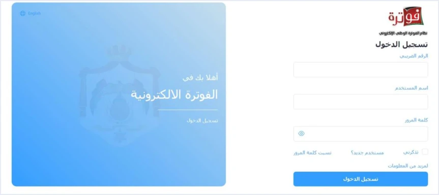 jofotara portal login screen إصدار فاتورة من نظام الفوترة الوطني: خطوات تنظيم الفاتورة من البوابة | قيود شاشة تسجيل الدخول إلى نظام الفوترة الوطني بحقول الرقم الضريبي واسم المستخدم وكلمة المرور