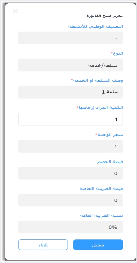 jofotara portal return edit quantity window إرجاع فاتورة من بوابة نظام الفوترة الوطني خطوة بخطوة | قيود نافذة تحرير منتج الفاتورة في فاتورة الإرجاع على المنصة: الحقول معطلة عدا حقل الكمية المراد إرجاعها، مع زري التثبيت والإلغاء، وبيانات تجريبية