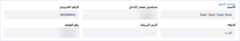 jofotara portal seller block auto filled بيانات البائع في فاتورة نظام الفوترة الوطني: الحقول وقيودها | قيود قسم بيانات البائع في نموذج فاتورة جديدة بنظام الفوترة الوطني لحساب تجريبي: الاسم والرقم الضريبي والدولة معبأة مسبقًا، وقيمتا تسلسل مصدر الدخل ورقم الهاتف مطموستان