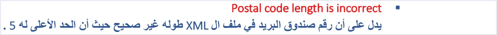 jofotara postal code length is incorrect رسالة Postal code length is incorrect في نظام الفوترة الوطني وحلها | قيود شرح الدليل التقني لرسالة Postal code length is incorrect: رقم صندوق البريد في ملف XML طوله غير صحيح والحد الأعلى له 5