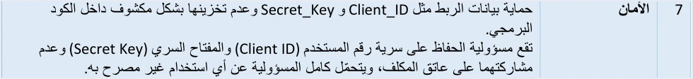 jofotara protect client id secret key التوقيع الرقمي في نظام الفوترة الوطني: لماذا لا يحتاج المكلف شهادة رقمية | قيود الإرشاد السابع «الأمان» في الدليل التقني: حماية بيانات الربط مثل Client_ID وSecret_Key وعدم تخزينها مكشوفة في الكود البرمجي، ومسؤولية الحفاظ على سرية رقم المستخدم والمفتاح السري على عاتق المكلف، ولا طمس فيه