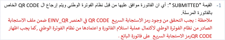 jofotara qr in einv qr must print تتبع العمليات في نظام الفوترة الوطني: ما تحفظه وما تسجّله | قيود ملاحظة الدليل التقني عن قيمة SUBMITTED: يجب التحقق من وجود رمز QR في العنصر EINV_QR ضمن ملف الاستجابة لاكتمال اعتماد الفاتورة، ويجب إظهاره على فاتورة البائع، ولا طمس فيه