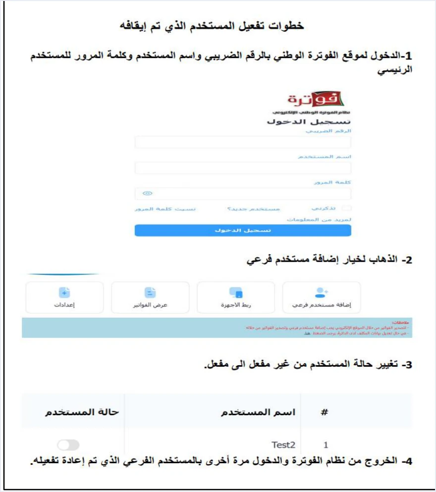jofotara reactivate suspended sub user steps رسالة تم إيقاف الحساب الرجاء الاتصال بمسؤول النظام في نظام الفوترة الوطني | قيود خطوات تفعيل المستخدم الذي تم إيقافه في دليل الأسئلة والأجوبة: الدخول بحساب المستخدم الرئيسي، ثم خيار إضافة مستخدم فرعي، ثم تغيير حالة المستخدم من غير مفعل إلى مفعل، ثم الدخول مجددًا بالمستخدم الفرعي، والحساب الظاهر تجريبي Test2