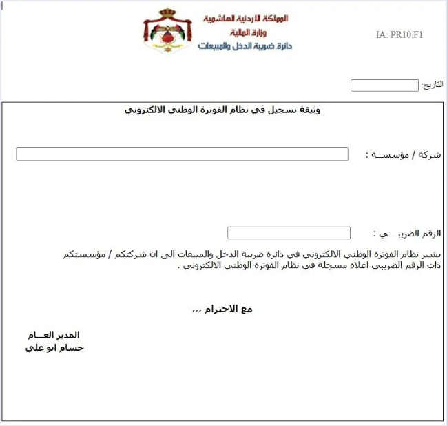 jofotara registration document form مصطلحات نظام الفوترة الوطني: قاموس سريع | قيود نموذج وثيقة تسجيل في نظام الفوترة الوطني الإلكتروني فارغًا كما ورد في دليل الانضمام، بلا بيانات مكلف ولا طمس فيه