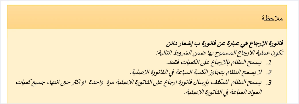 jofotara return invoice is credit note conditions رفض الكمية أو السعر السالب في نظام الفوترة الوطني: القاعدة والبديل | قيود ملاحظة الدليل التقني: فاتورة الإرجاع عبارة عن فاتورة بإشعار دائن، والإرجاع على الكميات فقط ولا يتجاوز الكمية المباعة ويجوز مرة واحدة أو أكثر حتى انتهاء الكميات