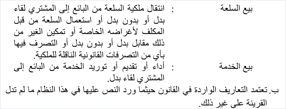 jofotara sale of goods and services definitions عرض السعر والفاتورة في نظام الفوترة الوطني: متى لا يُرسل | قيود تعريفا «بيع السلعة» و«بيع الخدمة» في نظام تنظيم شؤون الفوترة، ثم الفقرة (ب) من المادة 2، ولا طمس فيه