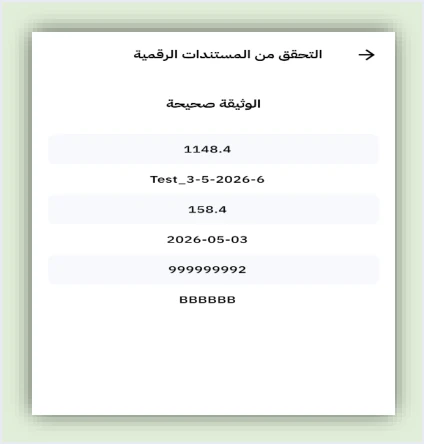 jofotara sanad document valid result مرتجعات المشتريات في نظام الفوترة الوطني: من يصدر الإرجاع | قيود نتيجة «الوثيقة صحيحة» في شاشة التحقق من المستندات الرقمية بتطبيق سند: القيمة الإجمالية ورقم الفاتورة ومجموع الضريبة والتاريخ والرقم الضريبي للبائع واسمه، والقيم بيانات تجريبية من الدليل التقني، ولا طمس فيه