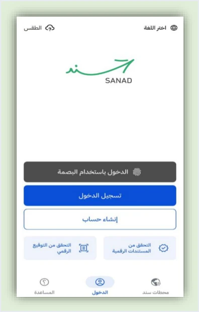 jofotara sanad verify digital documents مرتجعات المشتريات في نظام الفوترة الوطني: من يصدر الإرجاع | قيود الشاشة الرئيسية لتطبيق سند وفيها خيارا «التحقق من المستندات الرقمية» و«التحقق من التوقيع الرقمي»، ولا طمس فيه