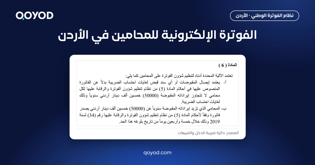 الفوترة الإلكترونية للمحامين في الأردن، نص الفقرتين (أ) و(ب) من المادة 6 من تعليمات شؤون الفوترة والرقابة عليها كما تنشره دائرة ضريبة الدخل والمبيعات