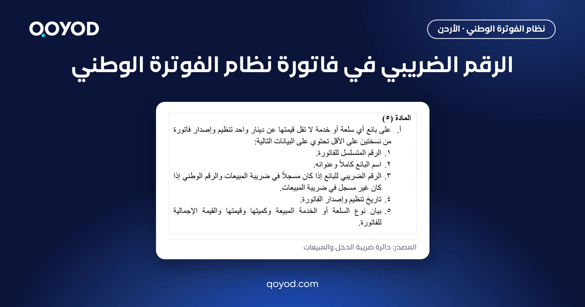 الرقم الضريبي في فاتورة نظام الفوترة الوطني، مع نص المادة 5 من نظام تنظيم شؤون الفوترة والرقابة عليها كما نشرته دائرة ضريبة الدخل والمبيعات