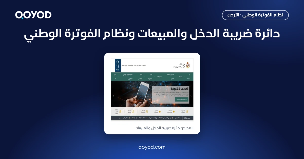 دائرة ضريبة الدخل والمبيعات ونظام الفوترة الوطني، لقطة من الصفحة الرئيسية لموقع دائرة ضريبة الدخل والمبيعات
