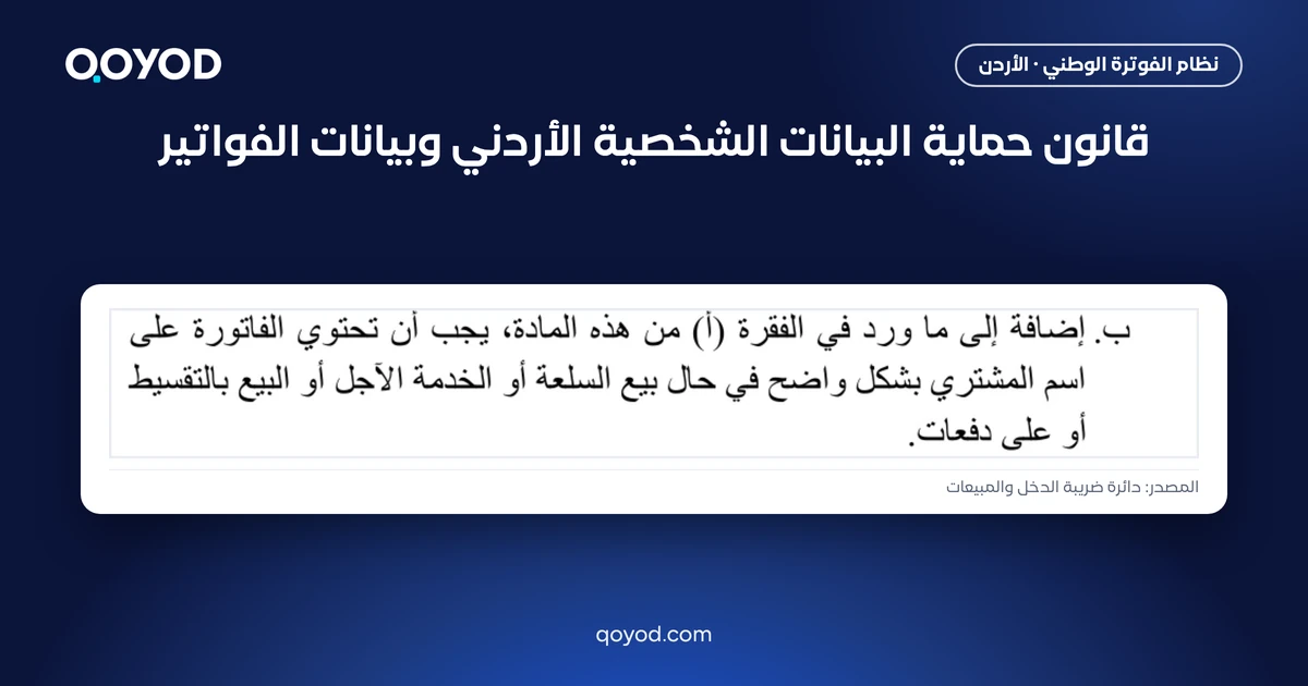 قانون حماية البيانات الشخصية الأردني وبيانات الفواتير، مع نص الفقرة ب من المادة 5 من نظام تنظيم شؤون الفوترة عن اسم المشتري