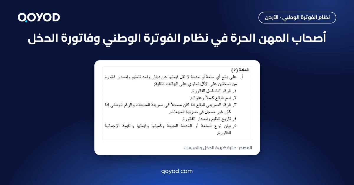 صورة مشاركة لمقال أصحاب المهن الحرة في نظام الفوترة الوطني وفاتورة الدخل، وفيها نص الفقرة (أ) من المادة 5 من نظام تنظيم شؤون الفوترة. المصدر: دائرة ضريبة الدخل والمبيعات