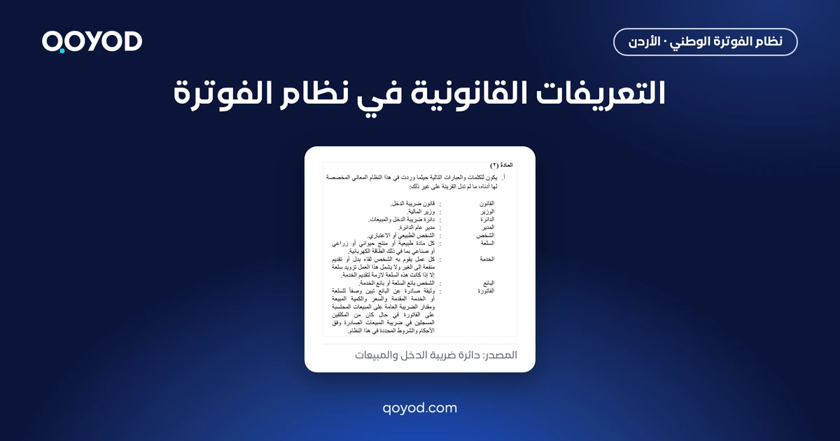 التعريفات القانونية في نظام الفوترة: نص المادة 2 من نظام تنظيم شؤون الفوترة والرقابة عليها، من دائرة ضريبة الدخل والمبيعات