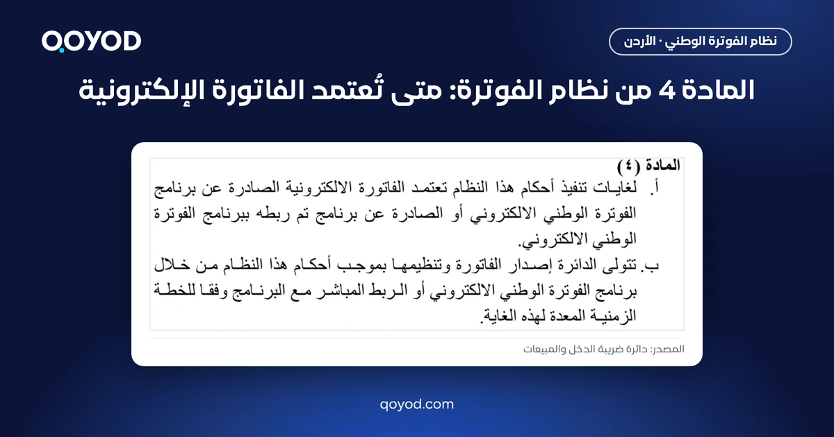 المادة 4 من نظام الفوترة: نص الفقرتين (أ) و(ب) كما ورد في النظام الموحد - لقطة من نشر دائرة ضريبة الدخل والمبيعات