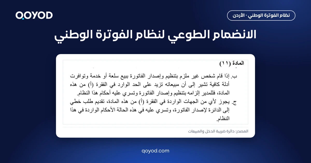 الانضمام الطوعي لنظام الفوترة الوطني، لقطة من نص الفقرتين (ب) و(ج) من المادة 11 من نظام تنظيم شؤون الفوترة والرقابة عليها