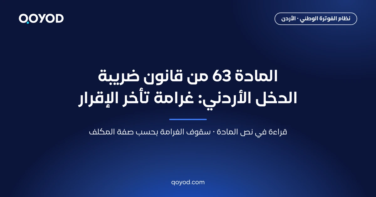 المادة 63 من قانون ضريبة الدخل الأردني: غرامة تأخر الإقرار، صورة مشاركة من قيود