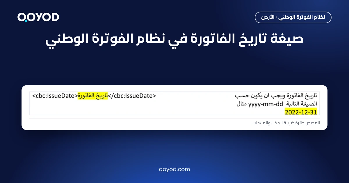 صيغة تاريخ الفاتورة في نظام الفوترة الوطني yyyy-mm-dd، لقطة من الدليل التقني لدائرة ضريبة الدخل والمبيعات