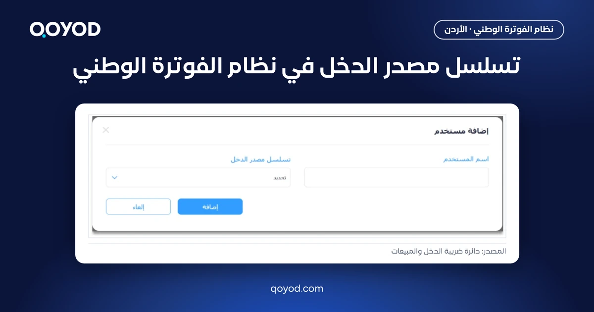 تسلسل مصدر الدخل في نظام الفوترة الوطني: نافذة إضافة مستخدم ضمن ربط الأجهزة بقائمة تسلسل مصدر الدخل، لقطة من دليل دائرة ضريبة الدخل والمبيعات