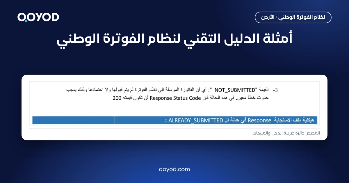 أمثلة الدليل التقني لنظام الفوترة الوطني، لقطة من صفحة 100 في الدليل التقني الصادر عن دائرة ضريبة الدخل والمبيعات