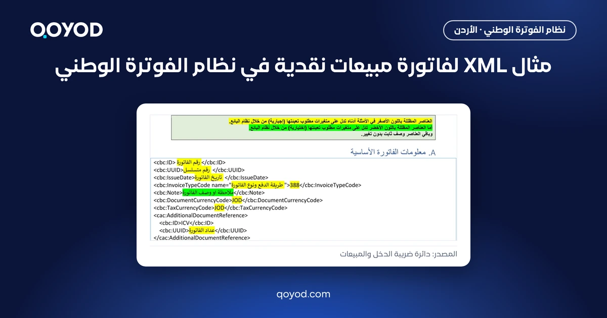 مثال XML لفاتورة مبيعات نقدية في نظام الفوترة الوطني، قالب ترويسة فاتورة المبيعات العامة من الدليل التقني الصادر عن دائرة ضريبة الدخل والمبيعات
