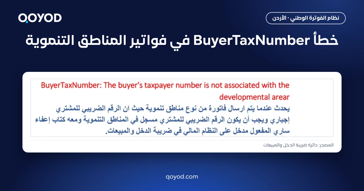خطأ BuyerTaxNumber في فواتير المناطق التنموية - لقطة من دليل دائرة ضريبة الدخل والمبيعات