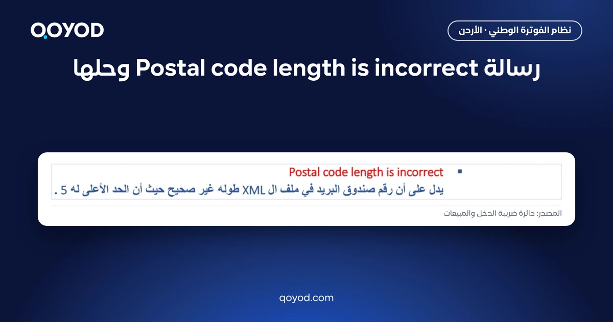 رسالة Postal code length is incorrect وحلها - لقطة من دليل دائرة ضريبة الدخل والمبيعات