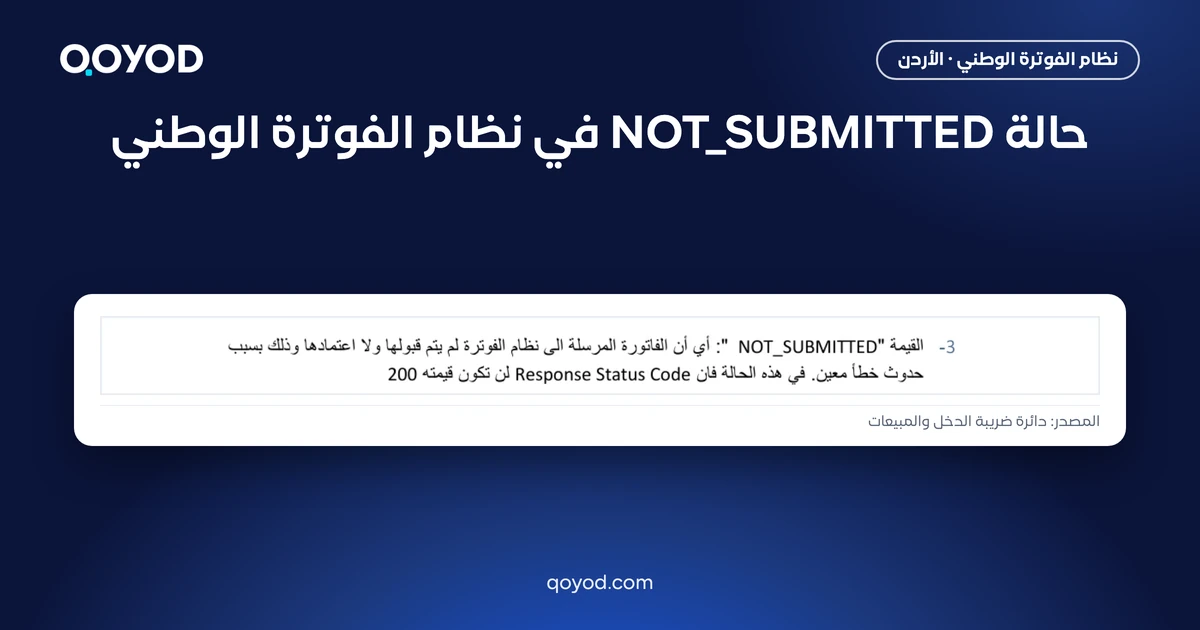 حالة NOT_SUBMITTED في نظام الفوترة الوطني - لقطة من دليل دائرة ضريبة الدخل والمبيعات