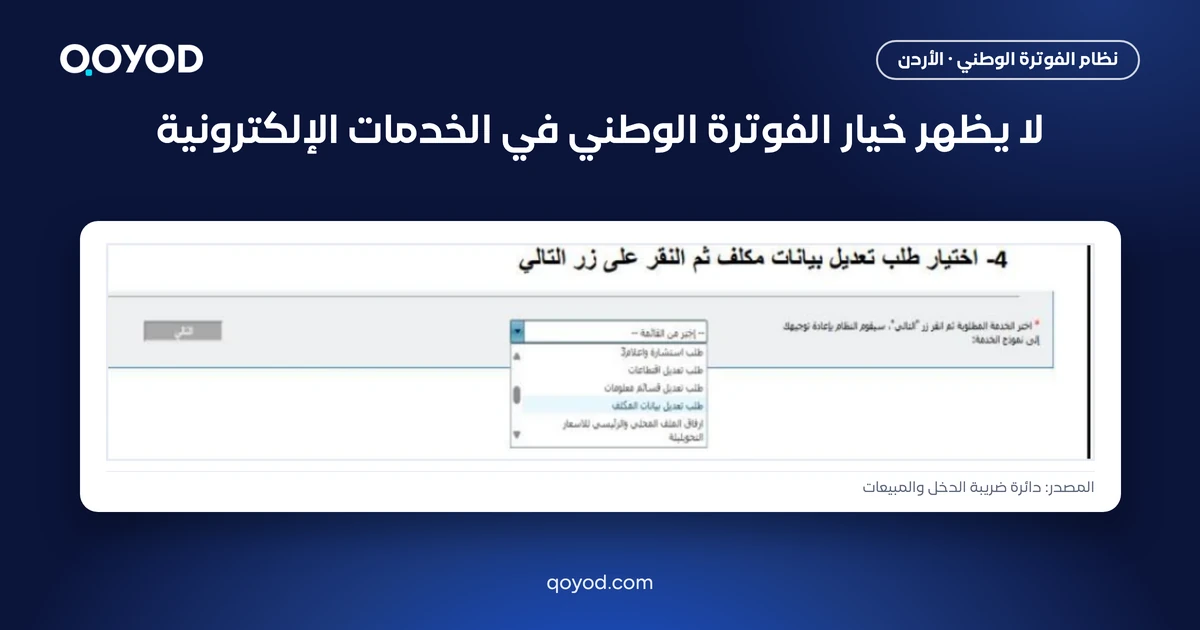لا يظهر خيار الفوترة الوطني في الخدمات الإلكترونية - لقطة من دليل دائرة ضريبة الدخل والمبيعات