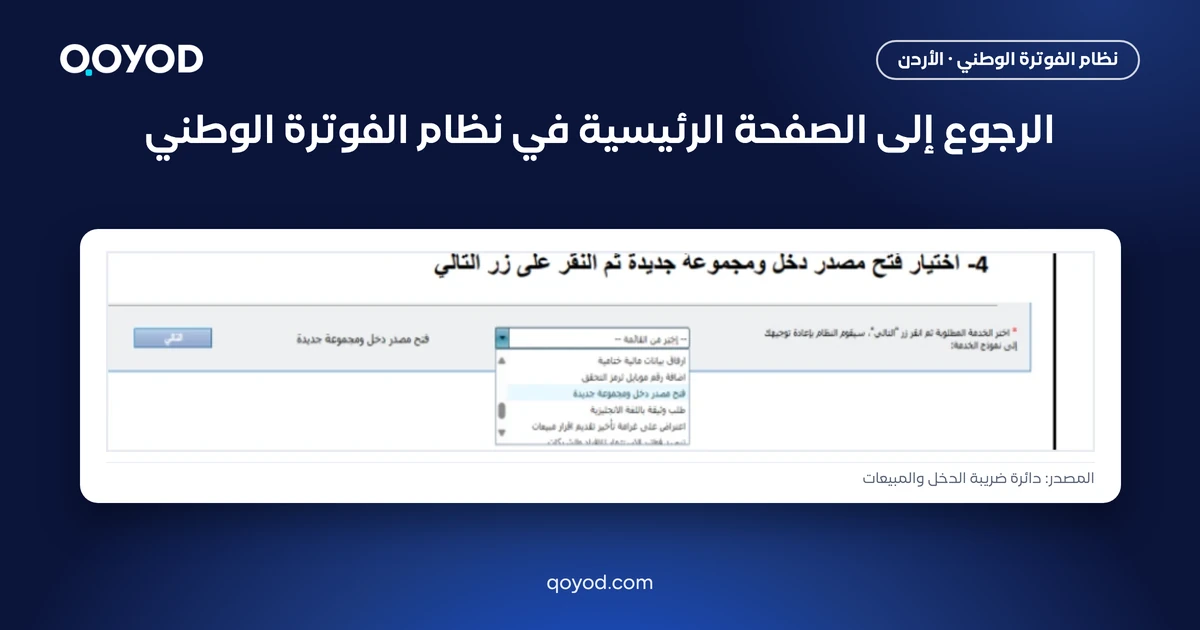 الرجوع إلى الصفحة الرئيسية في نظام الفوترة الوطني - لقطة من دليل دائرة ضريبة الدخل والمبيعات