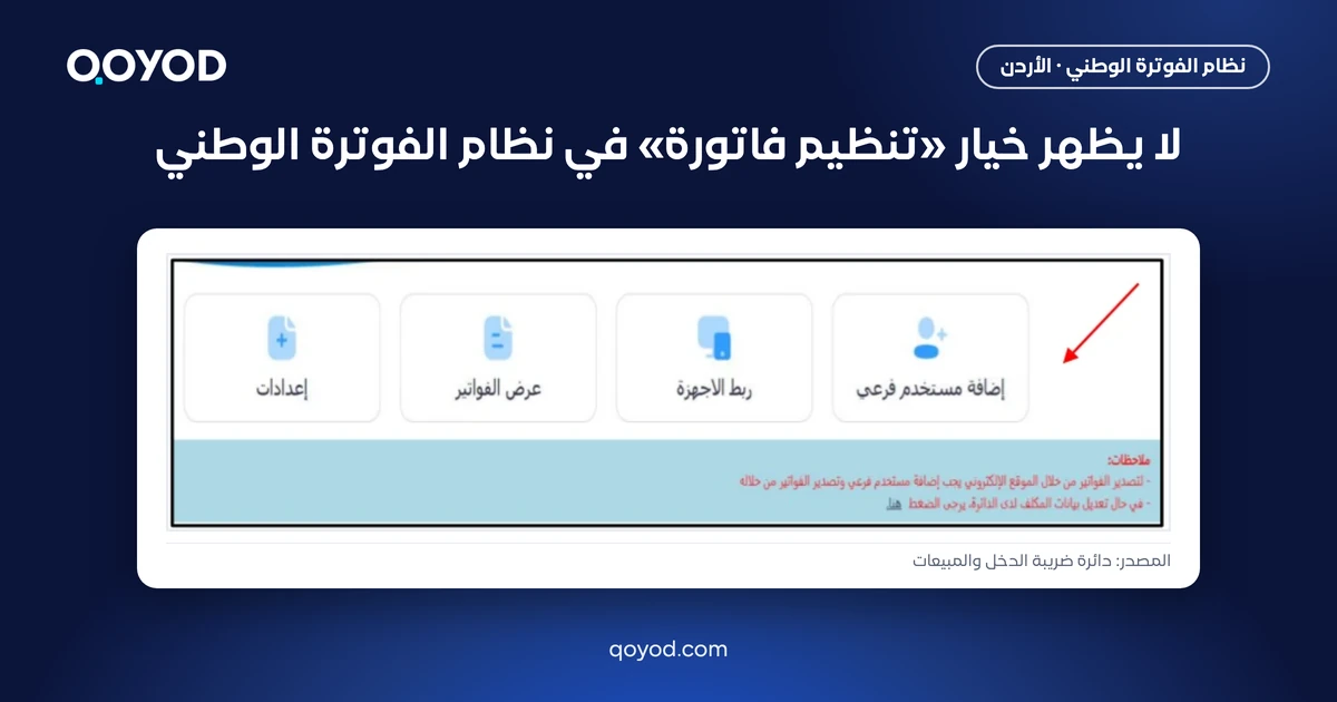 لا يظهر خيار تنظيم فاتورة في نظام الفوترة الوطني، لقطة الشاشة الرئيسية للمستخدم الرئيسي من دليل دائرة ضريبة الدخل والمبيعات