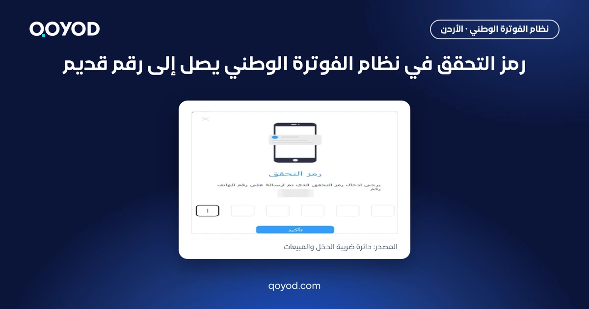 رمز التحقق في نظام الفوترة الوطني يصل إلى رقم قديم، مع نافذة رمز التحقق من دليل دائرة ضريبة الدخل والمبيعات ورقم الهاتف مطموس