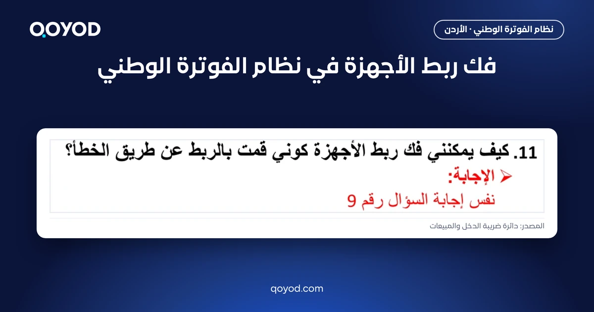 فك ربط الأجهزة في نظام الفوترة الوطني: السؤال 11 من دليل الأسئلة والأجوبة لدائرة ضريبة الدخل والمبيعات