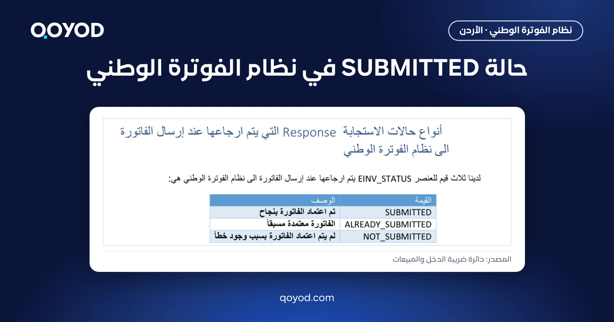 حالة SUBMITTED في نظام الفوترة الوطني: جدول قيم EINV_STATUS من الدليل التقني لدائرة ضريبة الدخل والمبيعات