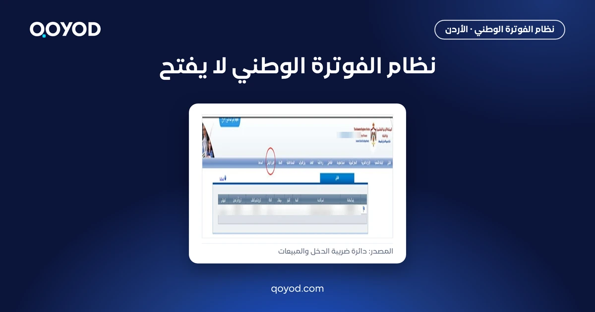 نظام الفوترة الوطني لا يفتح: شريط الخدمات الإلكترونية في موقع دائرة ضريبة الدخل والمبيعات وخيار الفوترة الوطني محاط بدائرة