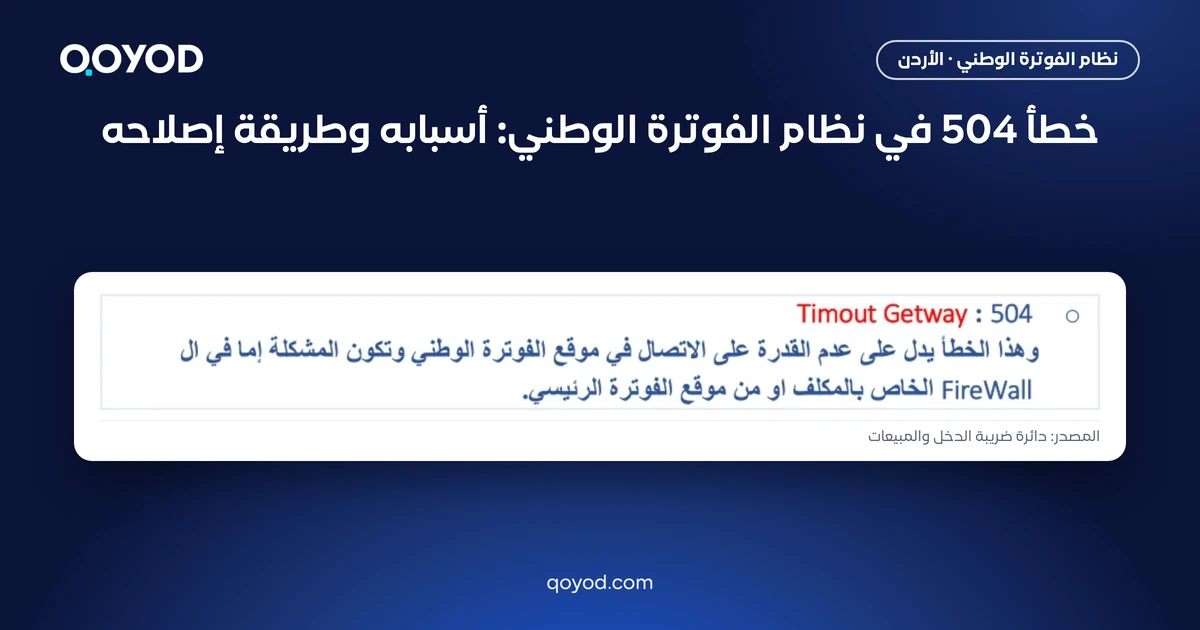 خطأ 504 في نظام الفوترة الوطني: أسبابه وطريقة إصلاحه - لقطة من دليل دائرة ضريبة الدخل والمبيعات