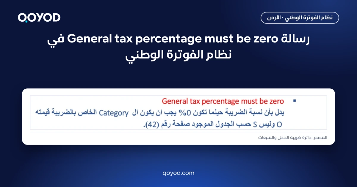 رسالة General tax percentage must be zero في نظام الفوترة الوطني - لقطة من دليل دائرة ضريبة الدخل والمبيعات