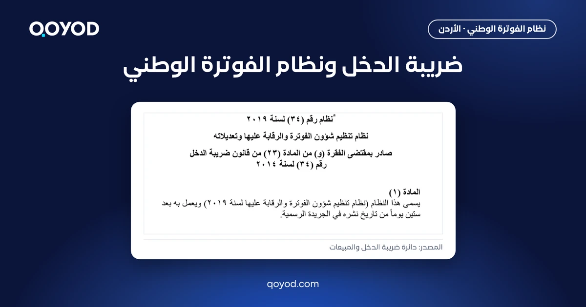ضريبة الدخل ونظام الفوترة الوطني: ترويسة نظام تنظيم شؤون الفوترة الصادر بمقتضى المادة (23/و) من قانون ضريبة الدخل، المصدر دائرة ضريبة الدخل والمبيعات