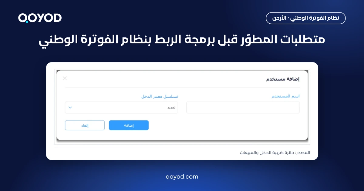 متطلبات المطوّر قبل برمجة الربط بنظام الفوترة الوطني - لقطة من دليل دائرة ضريبة الدخل والمبيعات