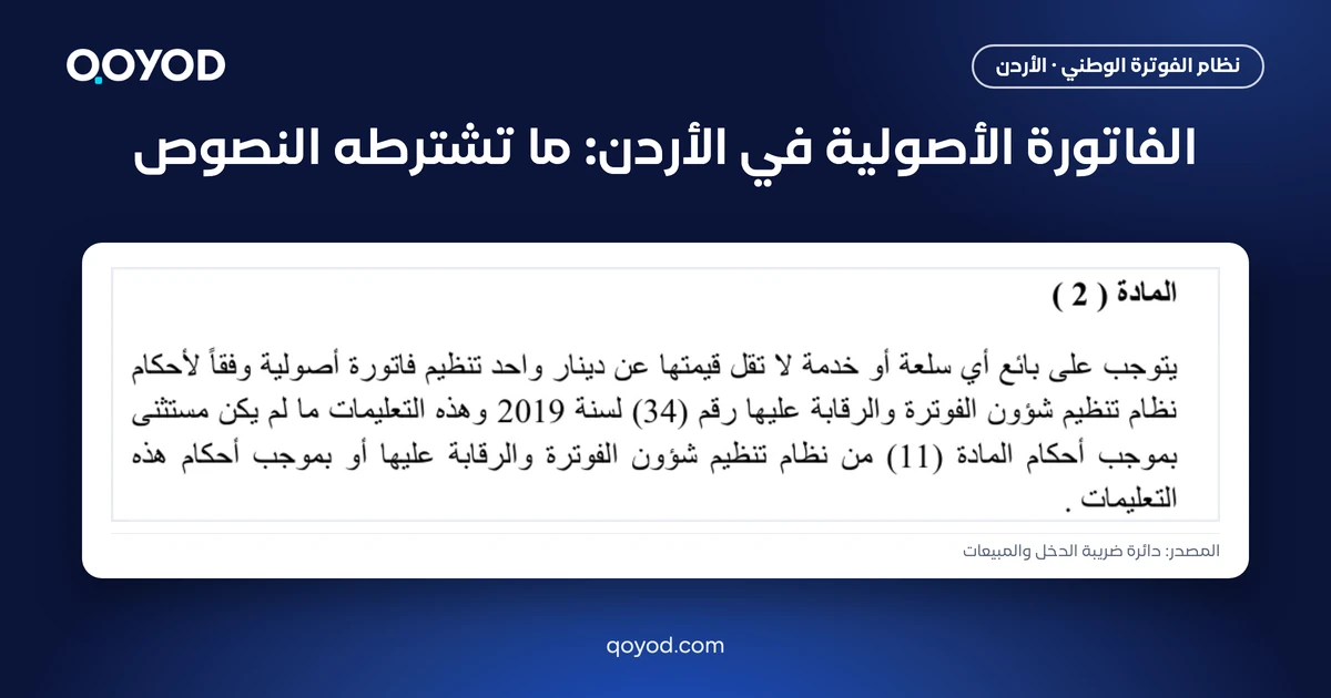 الفاتورة الأصولية في الأردن: نص المادة (2) من تعليمات شؤون الفوترة رقم (1) لسنة 2019، لقطة من دائرة ضريبة الدخل والمبيعات