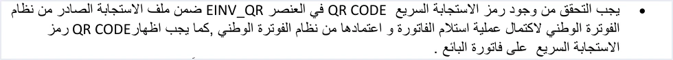 jofotara show qr on seller invoice حالة SUBMITTED في نظام الفوترة الوطني: ماذا تحفظ وتعرض بعد قبول الفاتورة | قيود ملاحظة تشغيلية في الدليل التقني: يجب التحقق من وجود رمز QR CODE في العنصر EINV_QR ضمن ملف الاستجابة لاكتمال استلام الفاتورة واعتمادها، كما يجب إظهار رمز الاستجابة السريع على فاتورة البائع، ولا طمس فيها