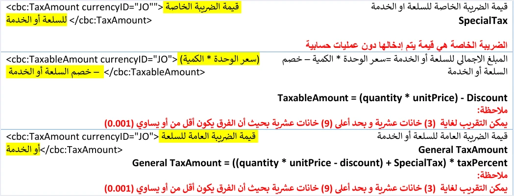 jofotara special tax entered without calculation الضريبة الخاصة في ملف فاتورة نظام الفوترة الوطني: سطر OTH | قيود وصف الدليل التقني: الضريبة الخاصة قيمة يتم إدخالها دون عمليات حسابية، ثم TaxableAmount ومعادلة General TaxAmount = ((الكمية × سعر الوحدة − الخصم) + الضريبة الخاصة) × النسبة