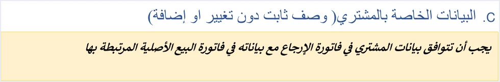 jofotara special tax return buyer must match مثال XML لإرجاع فاتورة بضريبة خاصة في نظام الفوترة مشروحًا | قيود عنوان «C. البيانات الخاصة بالمشتري (وصف ثابت دون تغيير او إضافة)» في إرجاع المبيعات الخاصة وملاحظة «يجب أن تتوافق بيانات المشتري في فاتورة الإرجاع مع بياناته في فاتورة البيع الأصلية المرتبطة بها»، ولا طمس فيه