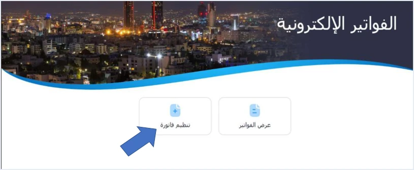 jofotara sub user home issue invoice لا يظهر خيار تنظيم فاتورة في نظام الفوترة الوطني: السبب والحل | قيود الشاشة الرئيسية للمستخدم الفرعي في نظام الفوترة الوطني وفيها خيارا تنظيم فاتورة وعرض الفواتير، ولا طمس فيه