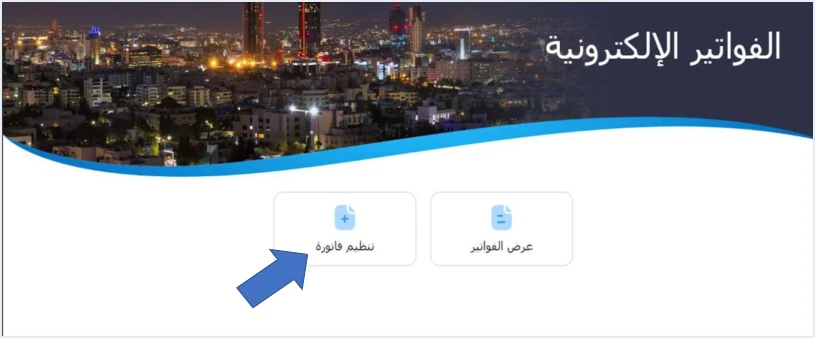 jofotara sub user home screen 1 الشاشة الرئيسية لنظام الفوترة الوطني: الخيارات ووظيفة كل منها | قيود الشاشة الرئيسية للمستخدم الفرعي في نظام الفوترة الوطني وفيها تنظيم فاتورة وعرض الفواتير مع سهم