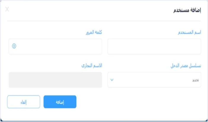 jofotara sub user income source field تسلسل مصدر الدخل في نظام الفوترة الوطني: ما هو وأين تجده | قيود نافذة إضافة مستخدم فرعي في نظام الفوترة الوطني بحقول اسم المستخدم وكلمة المرور وتسلسل مصدر الدخل والاسم التجاري