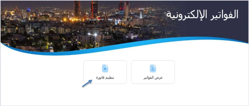 jofotara sub user issue invoice tile إصدار فاتورة من نظام الفوترة الوطني: خطوات تنظيم الفاتورة من البوابة | قيود الشاشة الرئيسية للمستخدم الفرعي في نظام الفوترة الوطني وسهم يشير إلى خيار تنظيم فاتورة بجانب عرض الفواتير