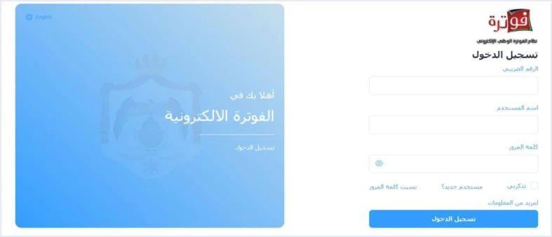 jofotara sub user login screen إضافة مستخدم فرعي في نظام الفوترة الوطني خطوة بخطوة | قيود شاشة تسجيل الدخول إلى نظام الفوترة الوطني التي يدخل منها المستخدم الفرعي باسم المستخدم وكلمة المرور الجديدين